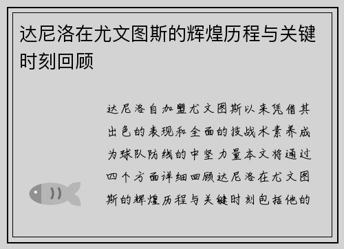 达尼洛在尤文图斯的辉煌历程与关键时刻回顾