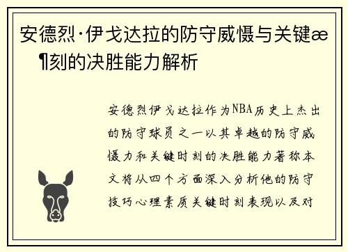 安德烈·伊戈达拉的防守威慑与关键时刻的决胜能力解析