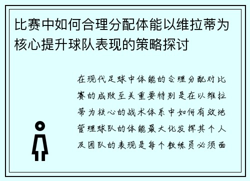 比赛中如何合理分配体能以维拉蒂为核心提升球队表现的策略探讨