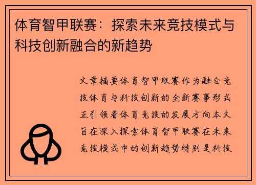 体育智甲联赛：探索未来竞技模式与科技创新融合的新趋势