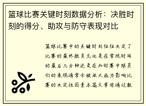 篮球比赛关键时刻数据分析：决胜时刻的得分、助攻与防守表现对比