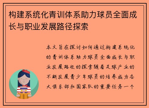 构建系统化青训体系助力球员全面成长与职业发展路径探索