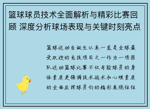 篮球球员技术全面解析与精彩比赛回顾 深度分析球场表现与关键时刻亮点