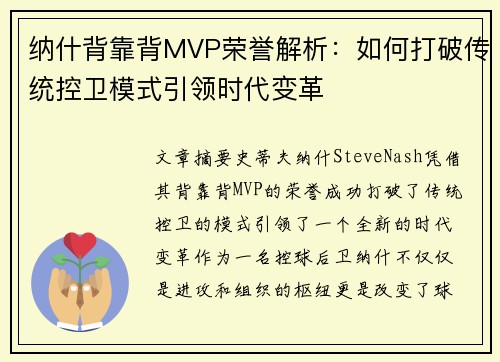 纳什背靠背MVP荣誉解析：如何打破传统控卫模式引领时代变革