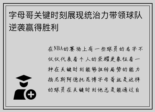 字母哥关键时刻展现统治力带领球队逆袭赢得胜利