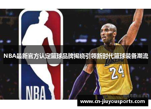 NBA最新官方认定篮球品牌揭晓引领新时代篮球装备潮流