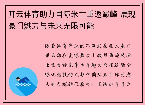 开云体育助力国际米兰重返巅峰 展现豪门魅力与未来无限可能