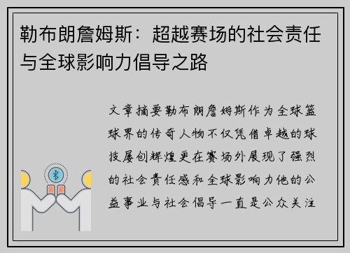 勒布朗詹姆斯：超越赛场的社会责任与全球影响力倡导之路