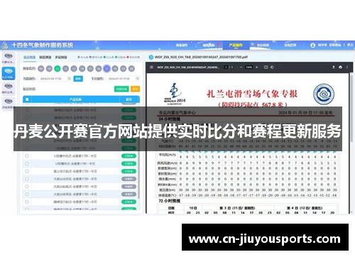 丹麦公开赛官方网站提供实时比分和赛程更新服务