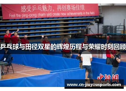 乒乓球与田径双星的辉煌历程与荣耀时刻回顾