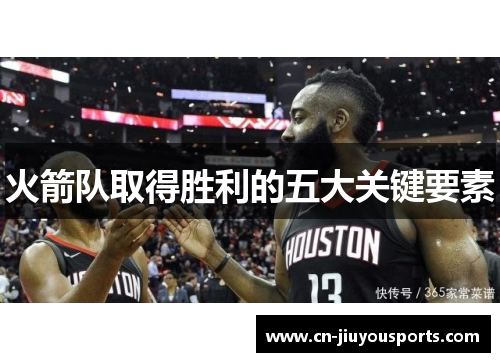 火箭队取得胜利的五大关键要素