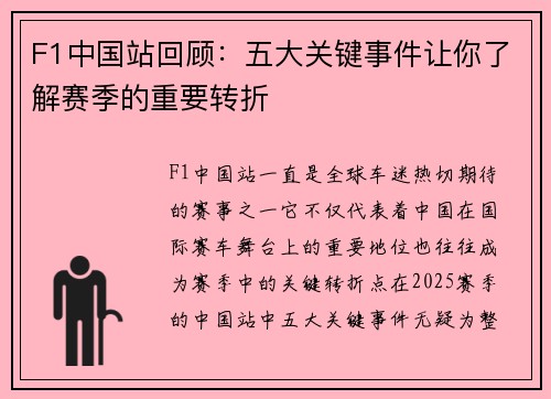 F1中国站回顾：五大关键事件让你了解赛季的重要转折