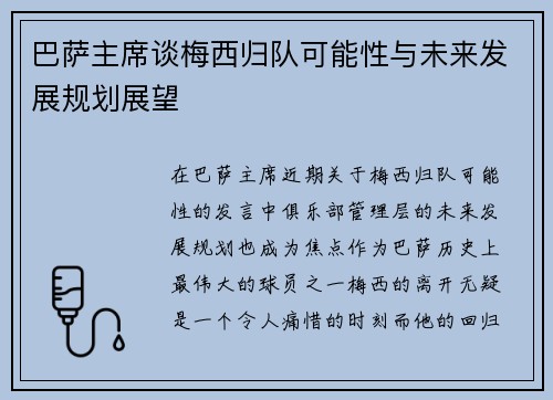 巴萨主席谈梅西归队可能性与未来发展规划展望
