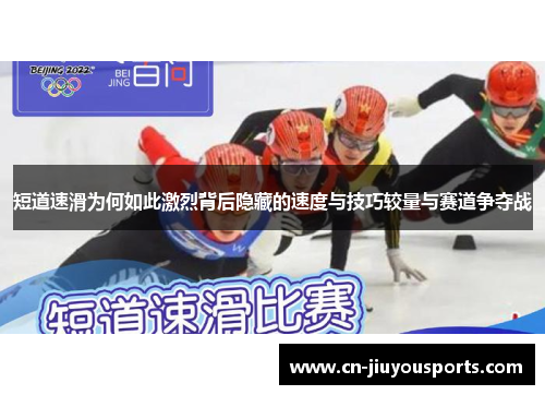 短道速滑为何如此激烈背后隐藏的速度与技巧较量与赛道争夺战