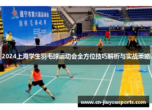 2024上海学生羽毛球运动会全方位技巧解析与实战策略