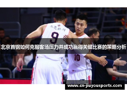 北京首钢如何克服客场压力并成功赢得关键比赛的策略分析