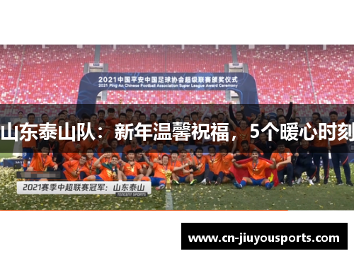 山东泰山队：新年温馨祝福，5个暖心时刻