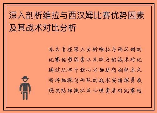 深入剖析维拉与西汉姆比赛优势因素及其战术对比分析