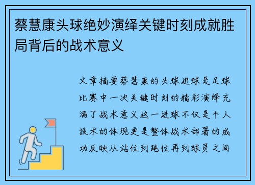 蔡慧康头球绝妙演绎关键时刻成就胜局背后的战术意义