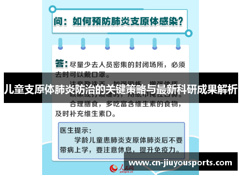儿童支原体肺炎防治的关键策略与最新科研成果解析