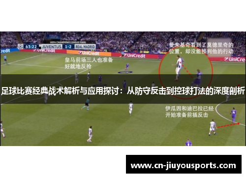 足球比赛经典战术解析与应用探讨：从防守反击到控球打法的深度剖析