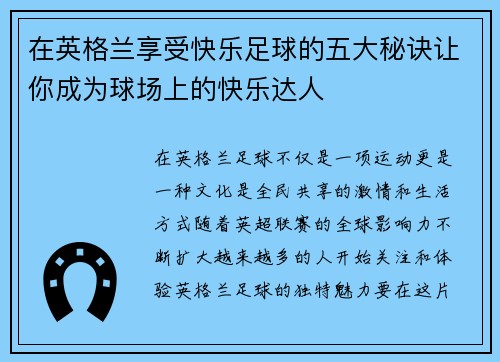 在英格兰享受快乐足球的五大秘诀让你成为球场上的快乐达人