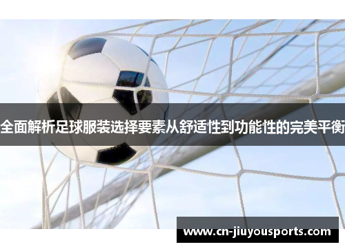 全面解析足球服装选择要素从舒适性到功能性的完美平衡