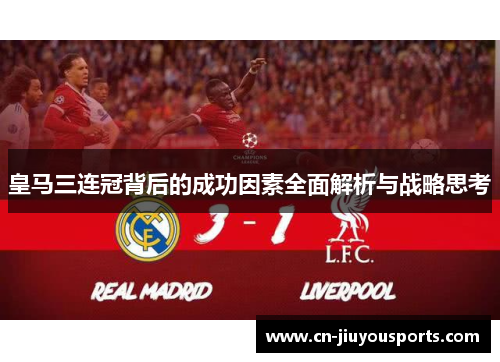 皇马三连冠背后的成功因素全面解析与战略思考
