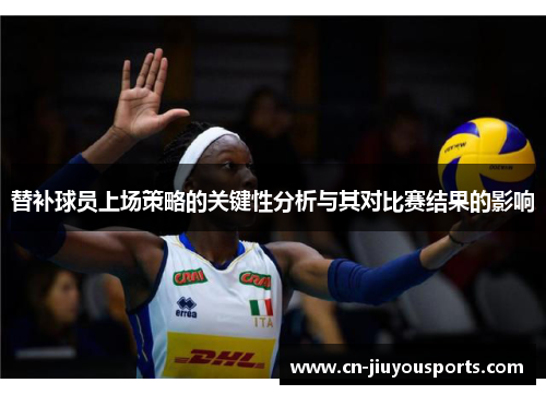 替补球员上场策略的关键性分析与其对比赛结果的影响