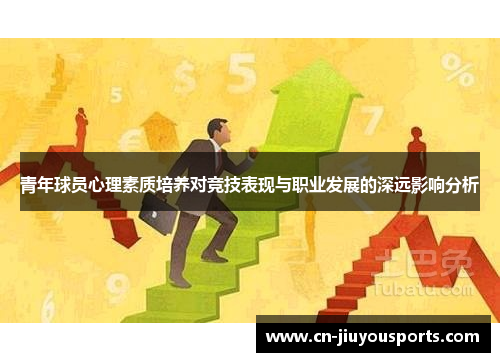 青年球员心理素质培养对竞技表现与职业发展的深远影响分析
