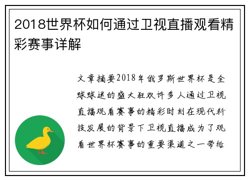 2018世界杯如何通过卫视直播观看精彩赛事详解