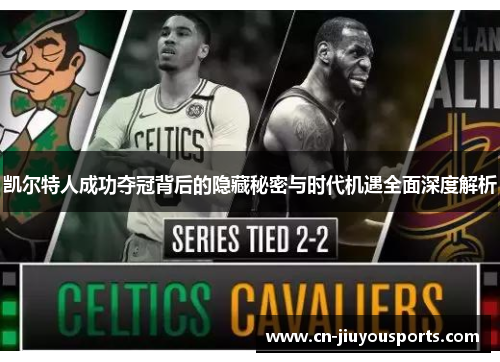 凯尔特人成功夺冠背后的隐藏秘密与时代机遇全面深度解析