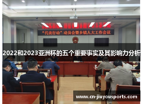 2022和2023亚洲杯的五个重要事实及其影响力分析
