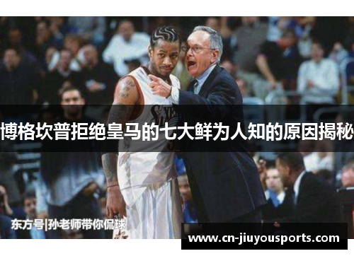 博格坎普拒绝皇马的七大鲜为人知的原因揭秘