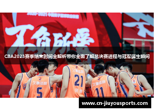CBA2023赛季结束时间全解析带你全面了解总决赛进程与冠军诞生瞬间