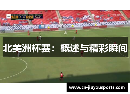 北美洲杯赛：概述与精彩瞬间