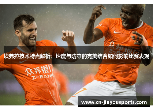 埃弗拉技术特点解析：速度与防守的完美结合如何影响比赛表现