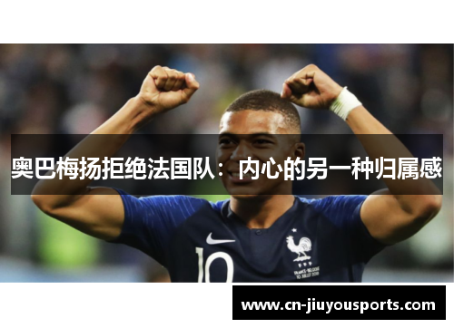 奥巴梅扬拒绝法国队：内心的另一种归属感