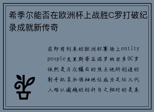 希季尔能否在欧洲杯上战胜C罗打破纪录成就新传奇