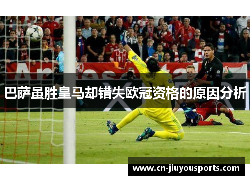 巴萨虽胜皇马却错失欧冠资格的原因分析